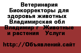 Ветеринария:Биокорректоры для здоровья животных - Владимирская обл., Владимир г. Животные и растения » Услуги   